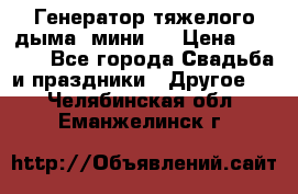 Генератор тяжелого дыма (мини). › Цена ­ 6 000 - Все города Свадьба и праздники » Другое   . Челябинская обл.,Еманжелинск г.